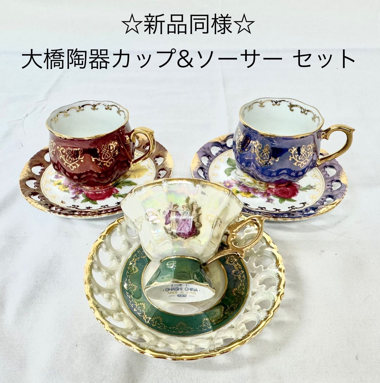 新品同様】 1932 大橋陶器 OHASHI CHINA 日本高級ブランド 洋食