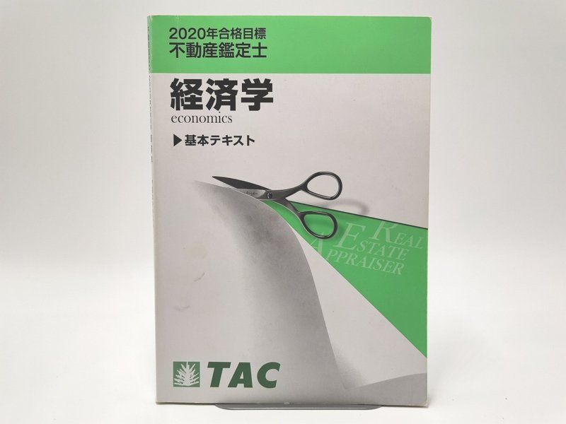 TAC【経済学】不動産鑑定士DVD及びテキスト