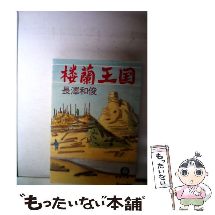 【中古】 楼蘭王国/第三文明社/長澤和俊 楼蘭王国/第三文明社/長澤和俊