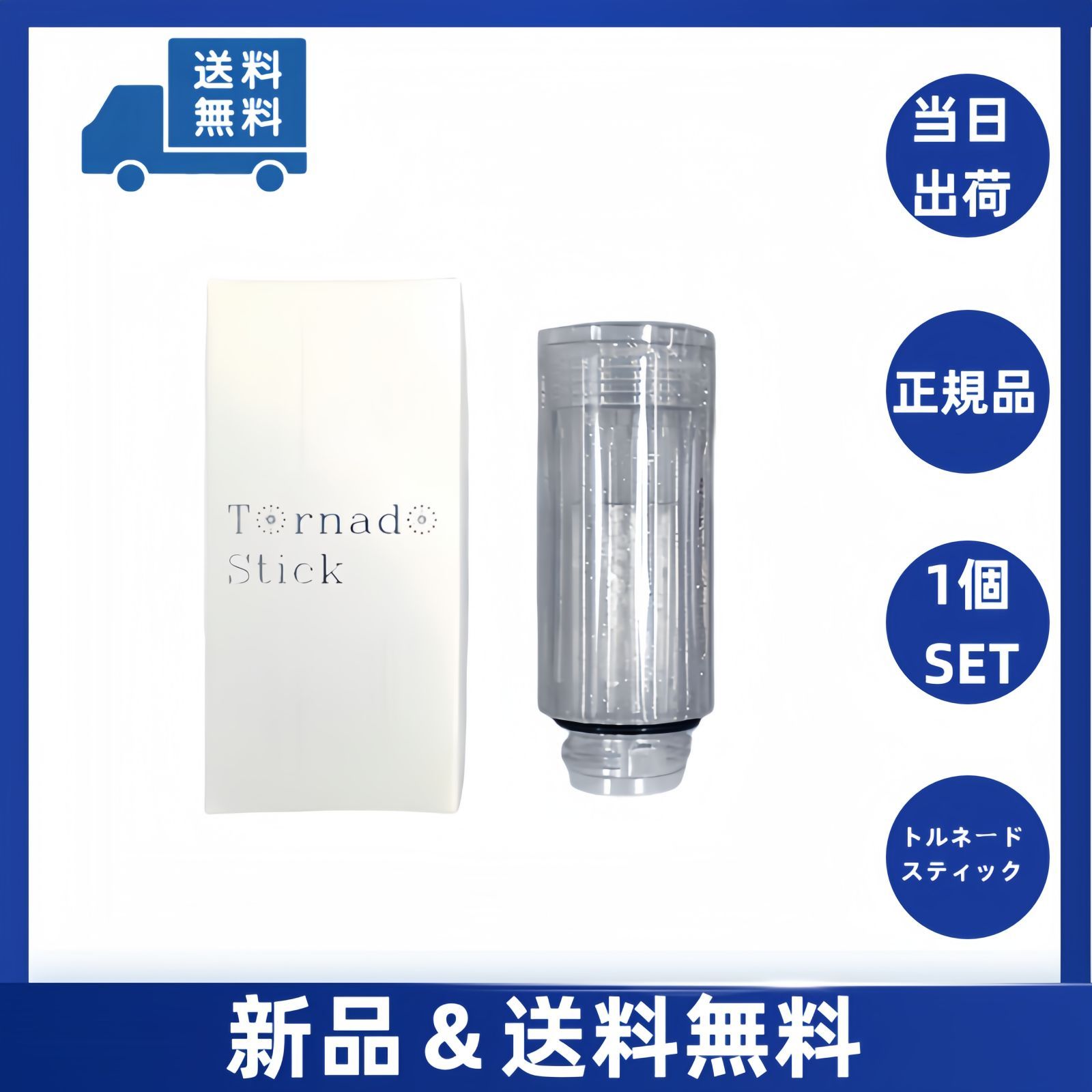 新品 未使用 当日発送 1個セット ミラブル 正規品 トルネード  