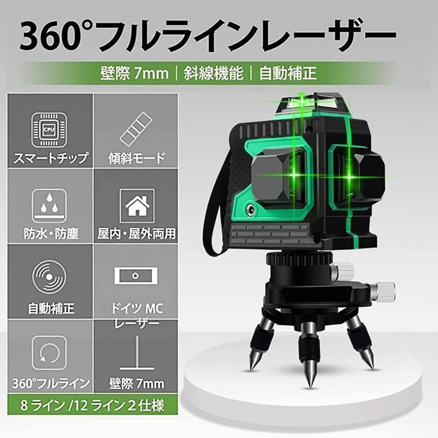 レーザー墨出し器 12ライン 高輝度 水平器 三脚 4方向大矩照射モデル 高精度 軽量 360° 防水 バッテリー2個付き 水準器 建築基礎