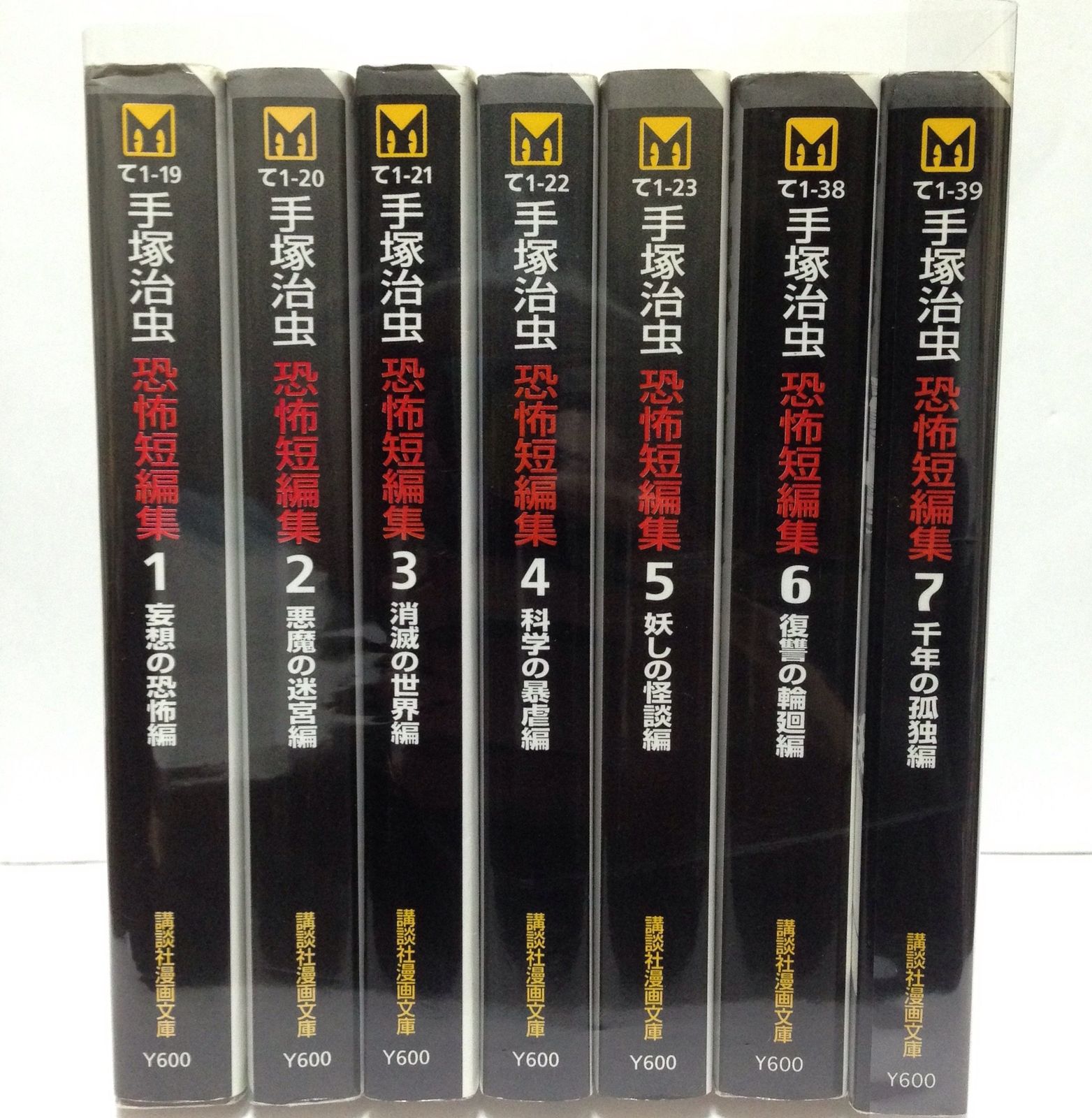 手塚 治虫 恐怖短編集全7巻完結(文庫版)(講談社漫画文庫) [マーケット  