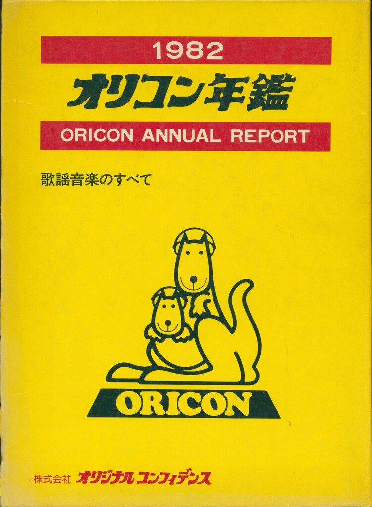 オリコン年鑑 1982