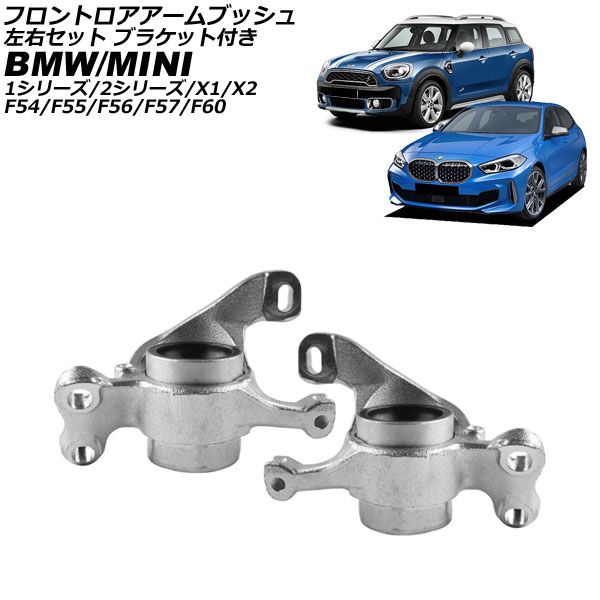 フロントロアアームブッシュ BMW 1シリーズ F40 2019年～ 左右セット ブラケット付き 入数 1セット 2個 AP-4T4454-LR