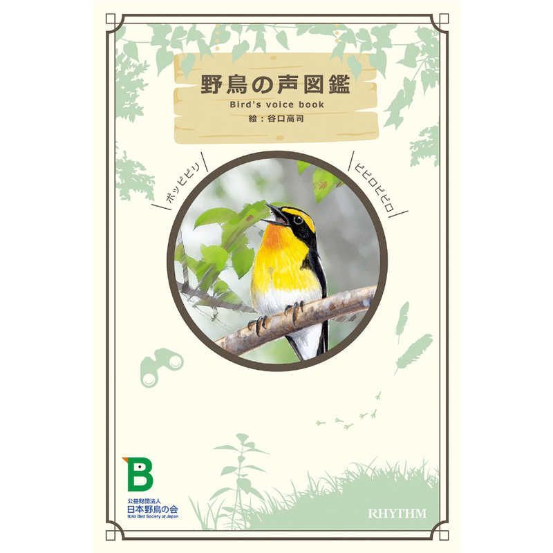 日本野鳥の会 四季の野鳥 時報掛時計 送料無料 【新品 未使用 未開梱】 RHYTHM リズム RHYTHM