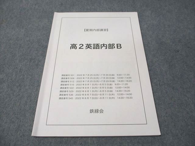 鉄緑会 高2 英語実戦講座 第1/2部/英文法問題 テキスト通年