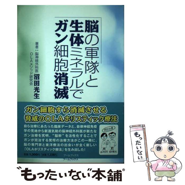 【中古】 脳の軍隊と生体ミネラルでガン細胞消滅/ブームブックス/沼田光生 Amazon.co.jp: 脳の軍隊と生体ミネラルでガン細胞消滅 : 沼田