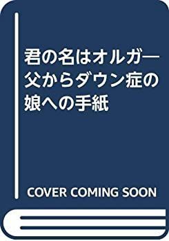 【】【非常に良い】君の名はオルガ―父からダウン症の娘への手紙
