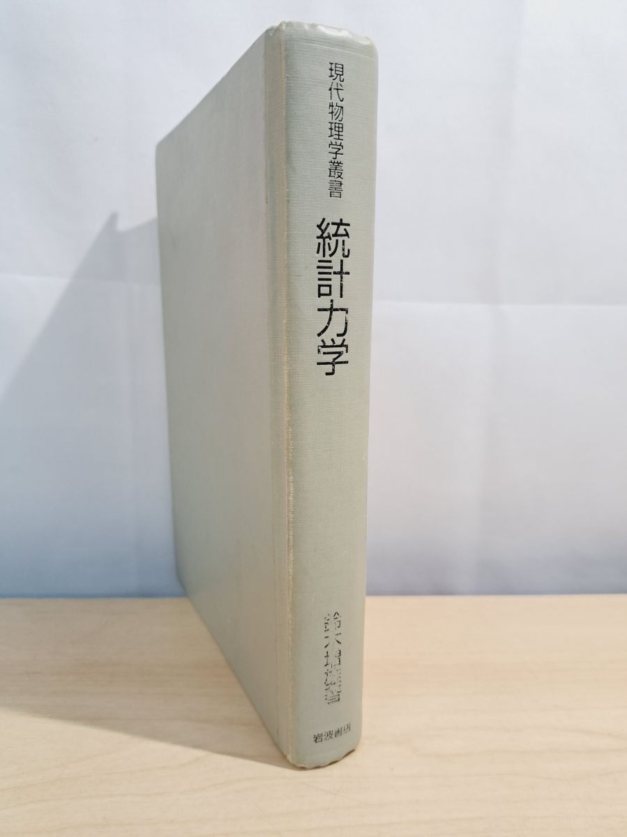 統計力学　鈴木増雄 統計力学 / 鈴木 増雄【著】 - 紀伊國屋書店ウェブストア