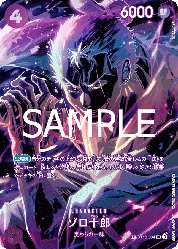 ワンピースカード 師弟の絆 ゾロ十郎 SR SP ST18-004 ゾロ十郎(SP){紫}〈ST18-004〉[[OP-12]ブースターパック 師弟の