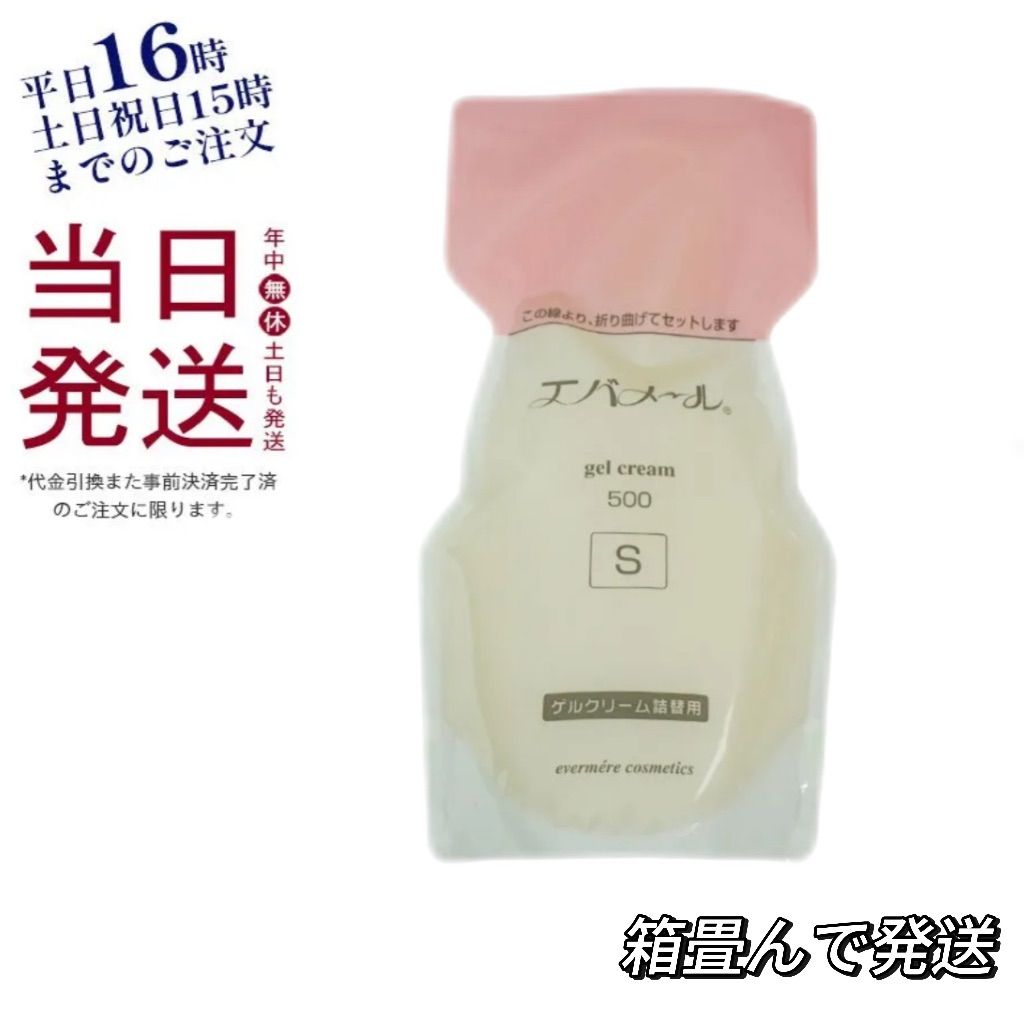 エバメール ゲル クリームS 500g  Sタイプ詰替用 箱折りたたんで発送