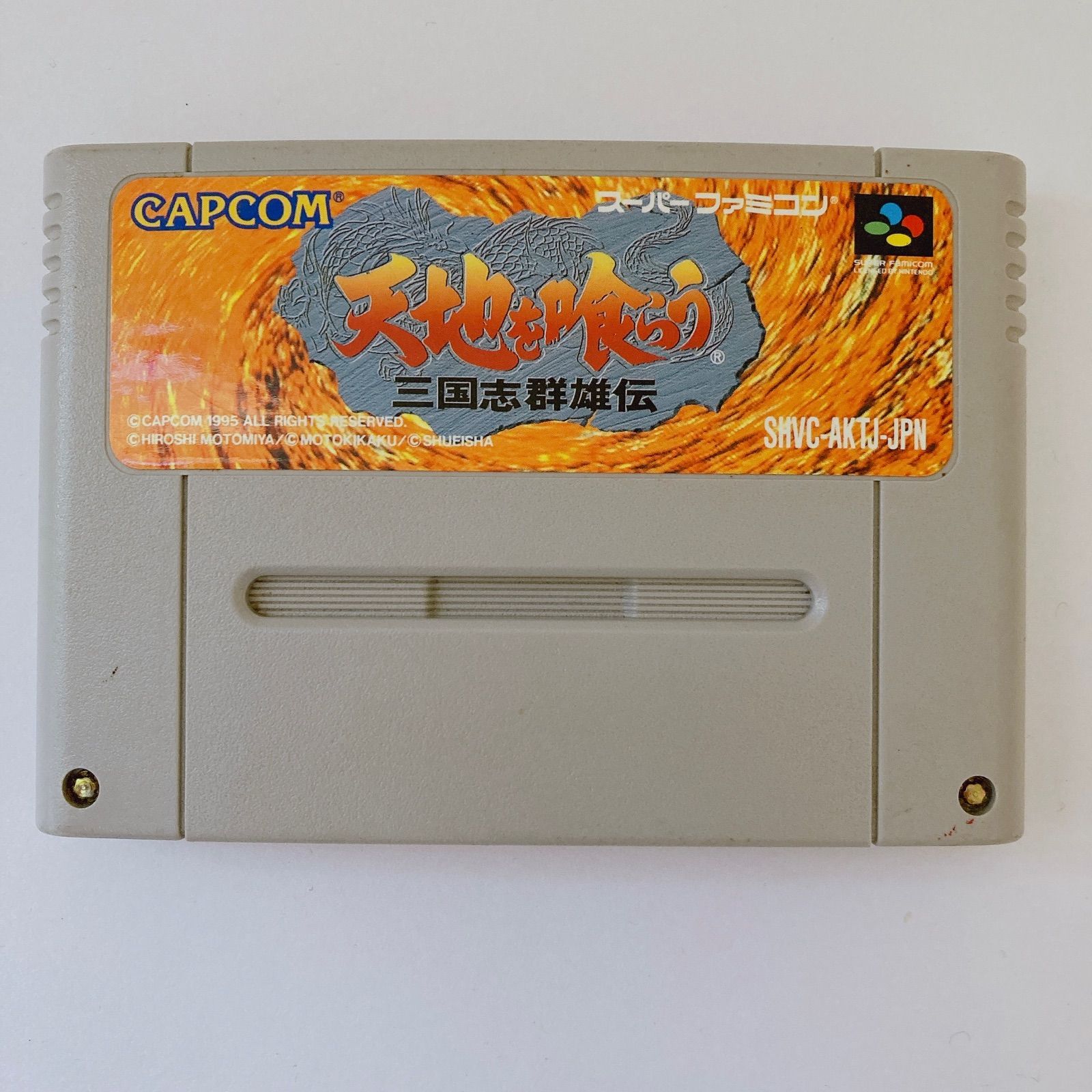 カプコン　天地を喰らう　三国志群雄伝　スーパーファミコン　SMVC-AKTJ-JPN