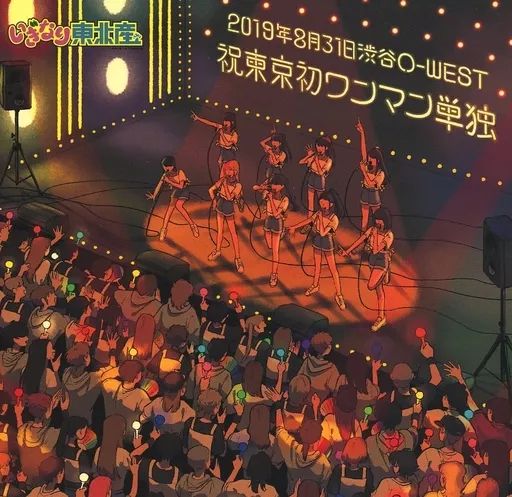 邦楽Blu-ray Disc いぎなり東北産 | 祝東京初ワンマン単独 2019年8月31日 渋谷O-WEST 受注生産