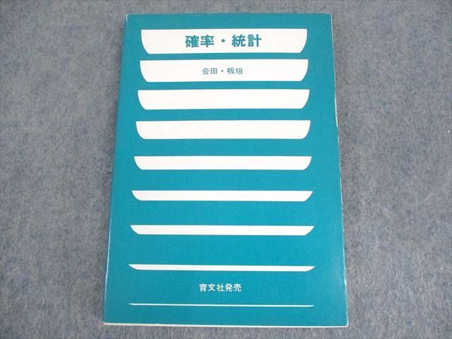 XK10-149 アレフ社/育文社 数学 確率・統計【絶版・希少本】 状態良い 1980 会田武久/板垣正亮 ☆ 13s6D - メルカリ