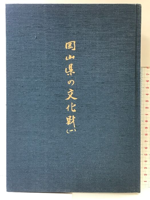 まるこ　※同梱割引 岡山県の文化財（1）編：岡山県教育委員会 発行：岡山県文化