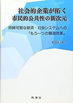 【未使用】【中古】 社会的企業が拓く市民的公共性の新次元 持続可能な経済・社会システムへの「もう一つの構造改革」