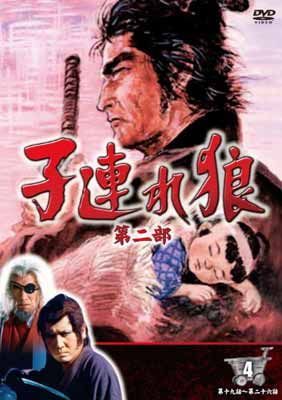 Amazon.co.jp: DVD-BOX 子連れ狼 第一部 4 第1部 DVD4枚組 萬屋