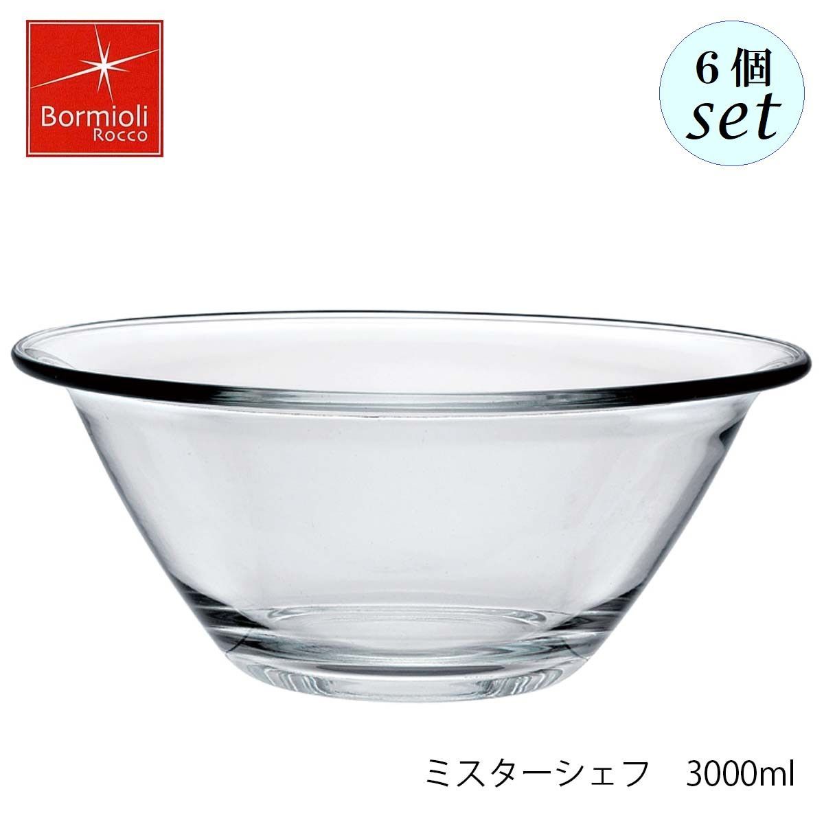 ボルミオリ ロッコ ミスターシェフ 3000ml  6個セット 調理用ボウル