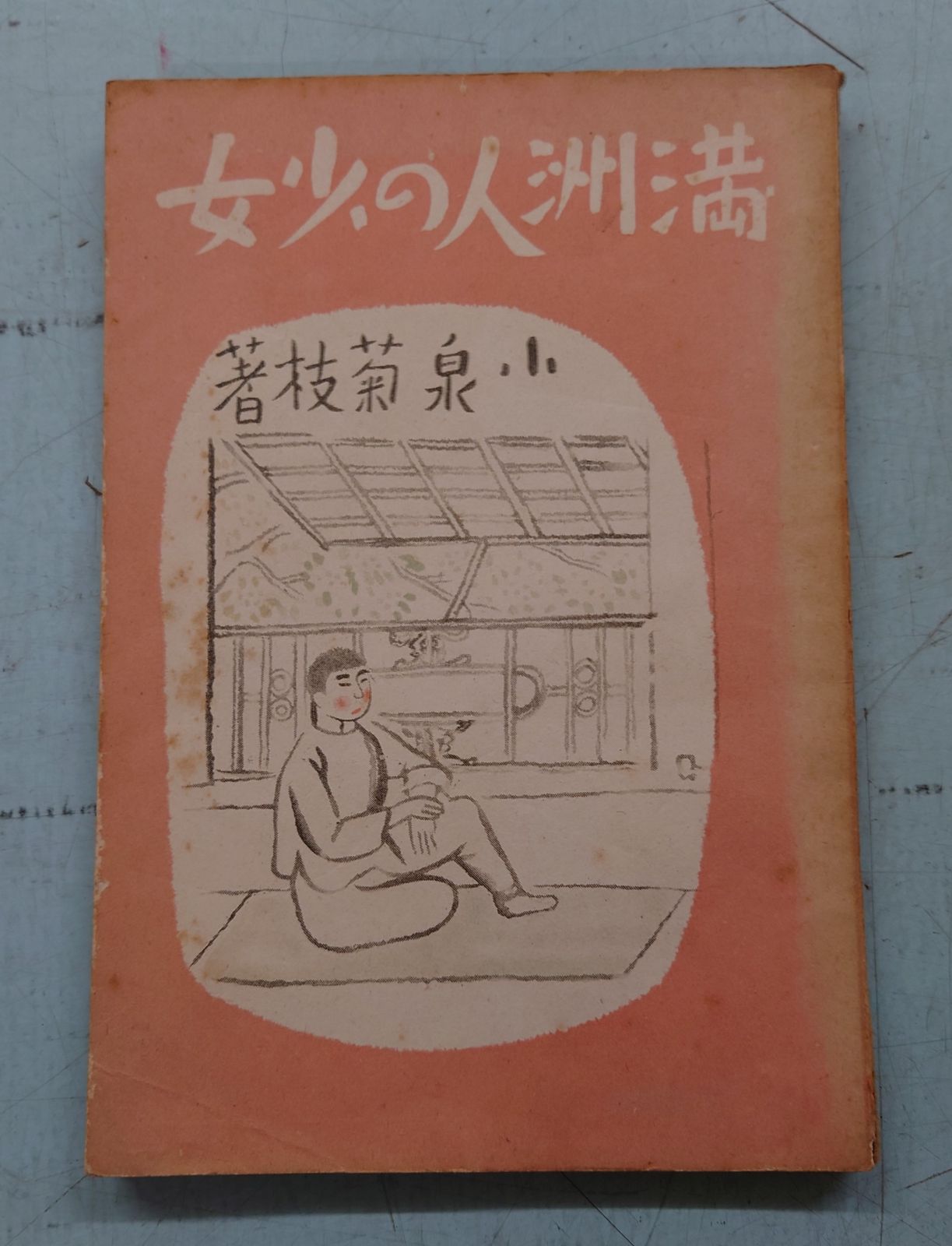 満州人の少女（1938年）月刊満洲社  C108-317