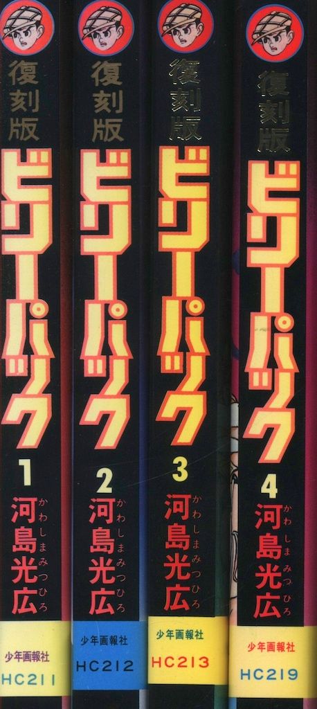少年画報社 ヒットコミックス 河島光広 ビリーパック 全4巻 初版