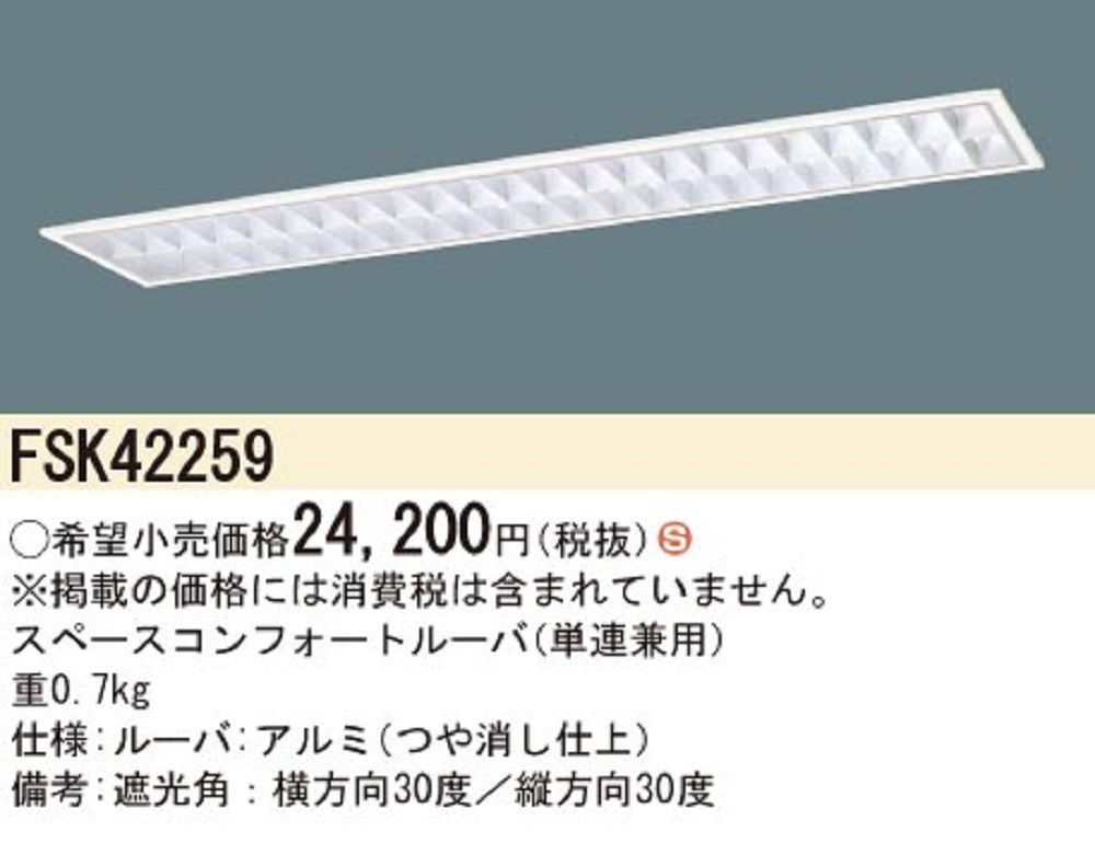 直管LEDランプ搭載ベースライト スペースコンフォート 単連兼用 W220 FSK42259