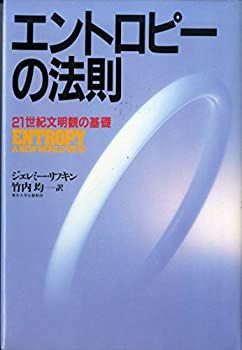 【中古】エントロピーの法則—21世紀文明観の基礎 (1982年)