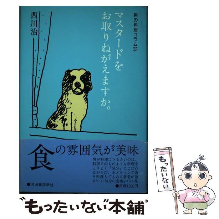 中古】 マスタードをお取りねがえますか。 男の料理コラム33