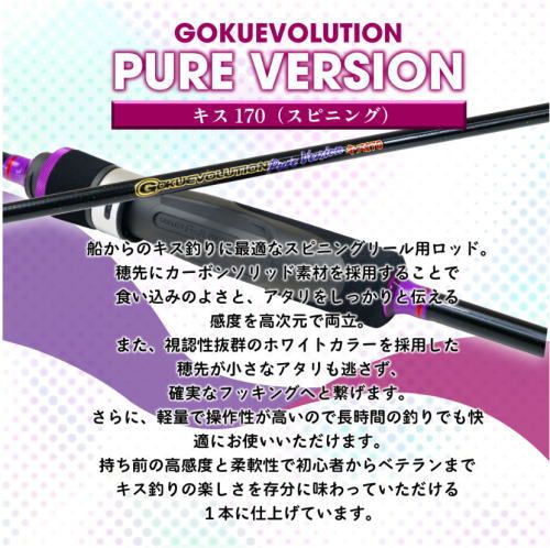 ピュアテック ゴクエボリューション ピュアバージョン キス 170 SP スピニング 船竿 釣具 puretec