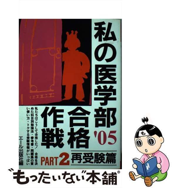 中古】 私の医学部合格作戦 2005年版 pt.2 再受験篇 / エール出版社 ...