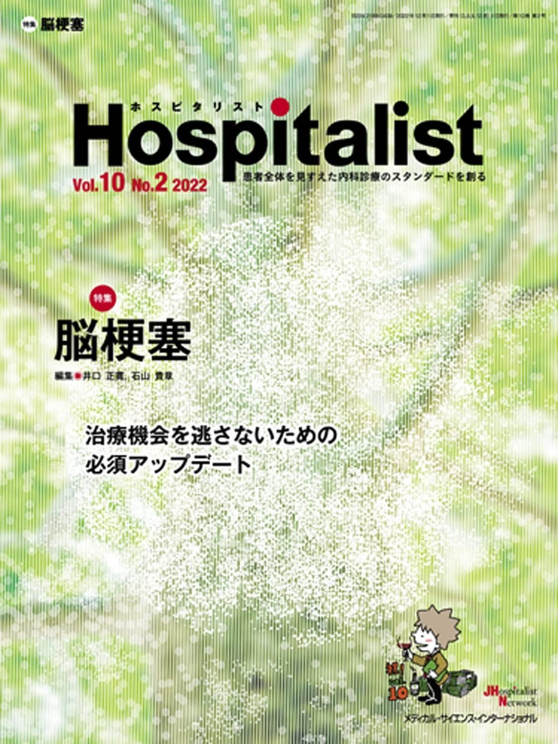 ご注文期待致します! Hospitalist ホスピタリスト Vol.10No.2 2025 特集 脳梗塞