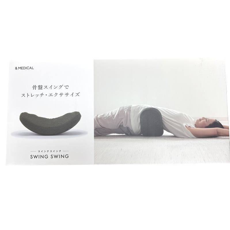 アンドメディカル 腰枕 SWING SWING 骨盤をゆらして整える 腰