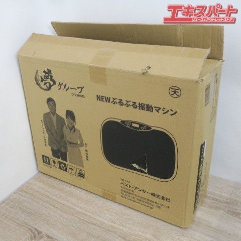 未使用品 夢グループ NEW ぶるぶる振動マシン ウェーブシェイカー フィットネスマシン YC-001 前橋店 - メルカリ