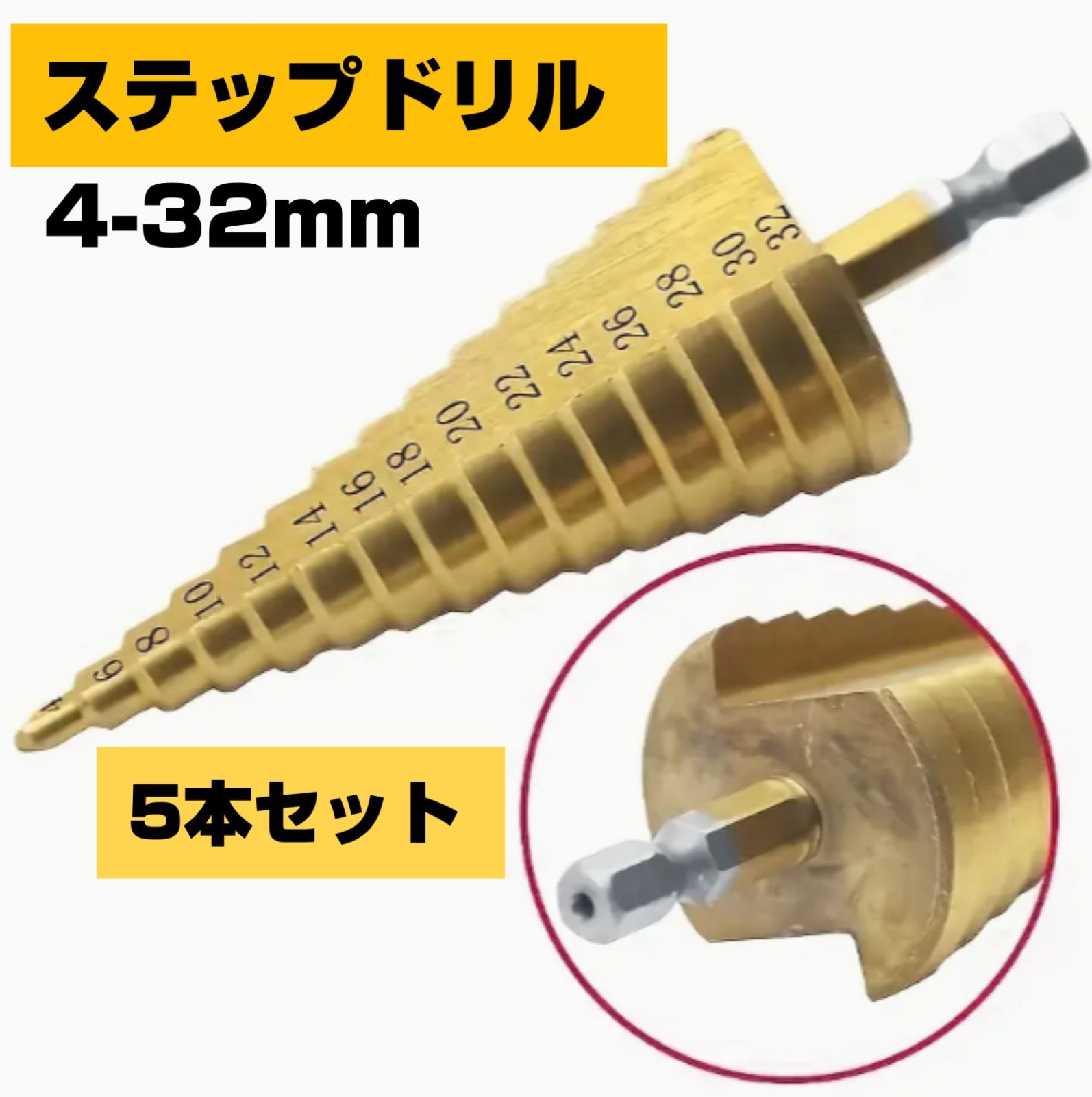 人気】ステップドリル 4 - 32 mm 5本セット タケノコ ドリル