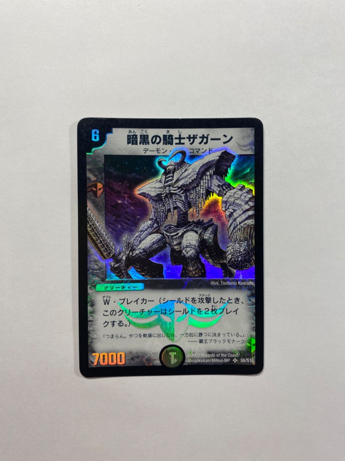 暗黒の騎士ザガーン ARS9 1枚 鑑定書付き デュエマ 初期 レトロ