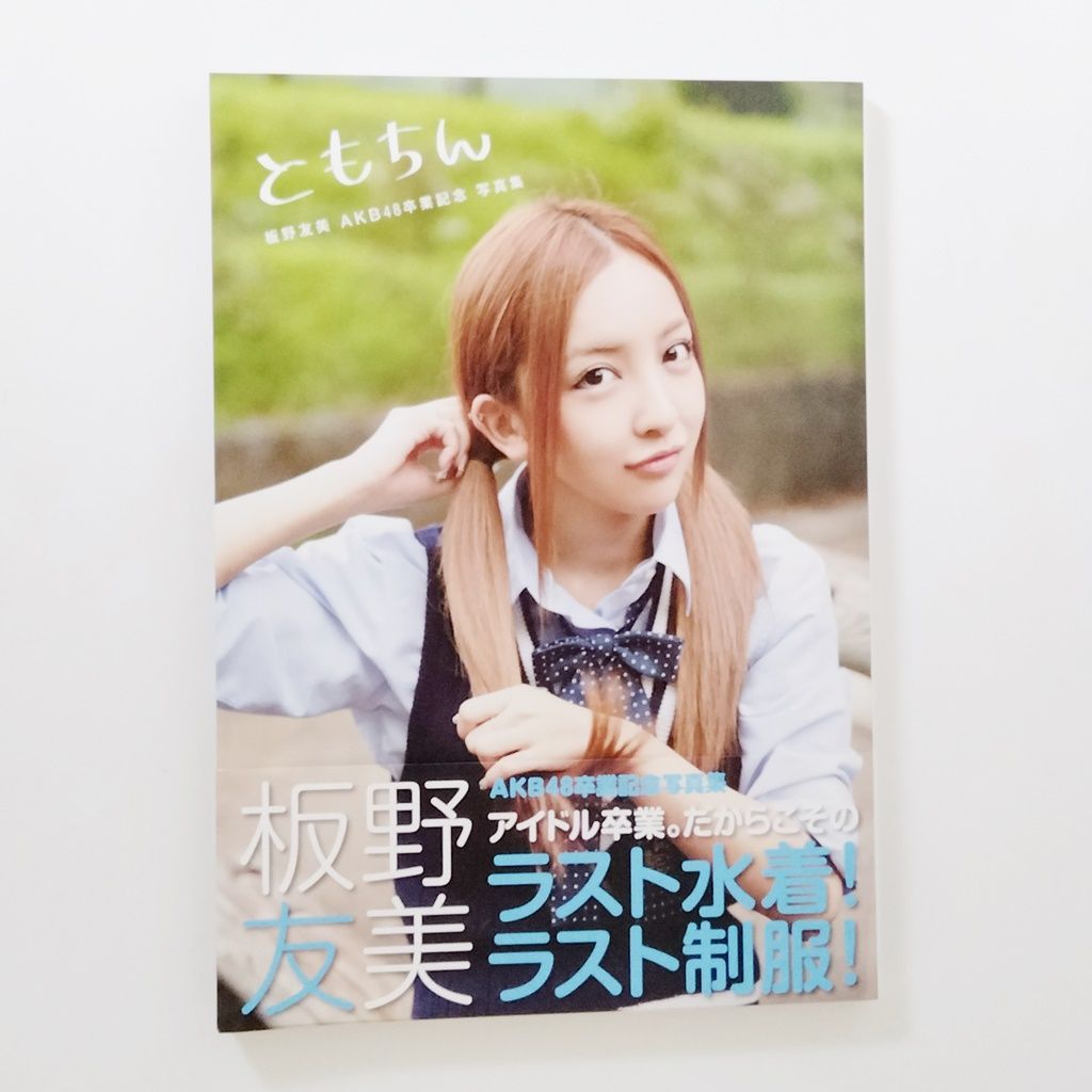 ともちん 板野友美 AKB48卒業記念 写真集 講談社mook 本 書籍 - 2