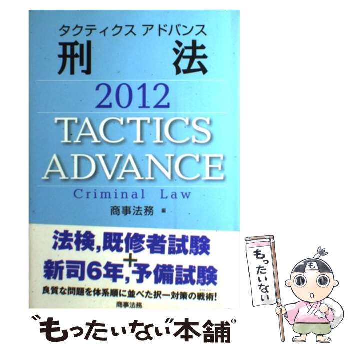 【中古】 タクティクスアドバンス刑法 ２０１２/商事法務/商事法務 タクティクスアドバンス刑法 | 商事法務 |本 | 通販 | Amazon