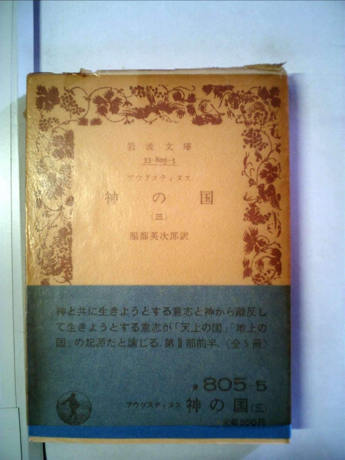 神の国 3 1983年 岩波文庫