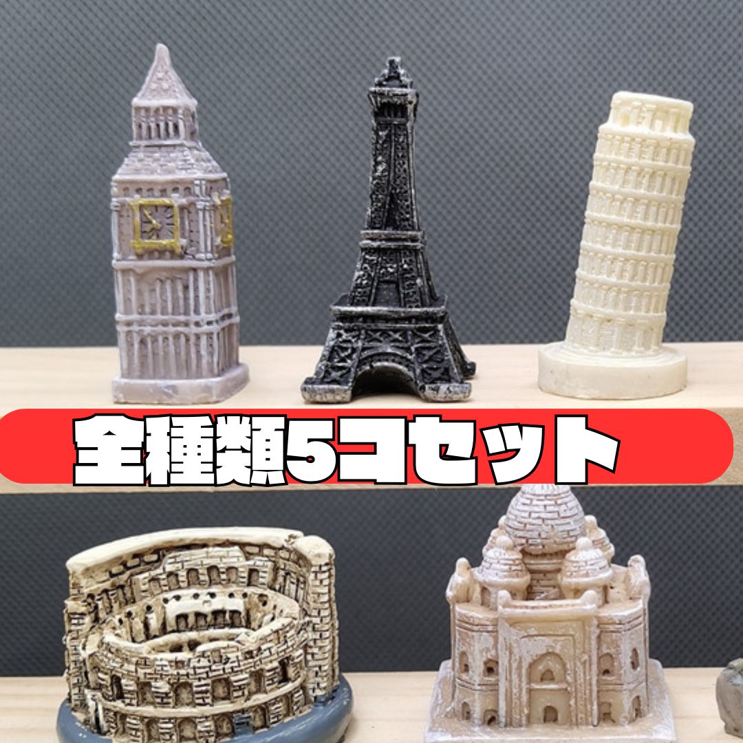 世界の置物　5体まとめ売り　中型 世界遺産 ミニチュアフィギュア 5個セット インテリア アクアリウム