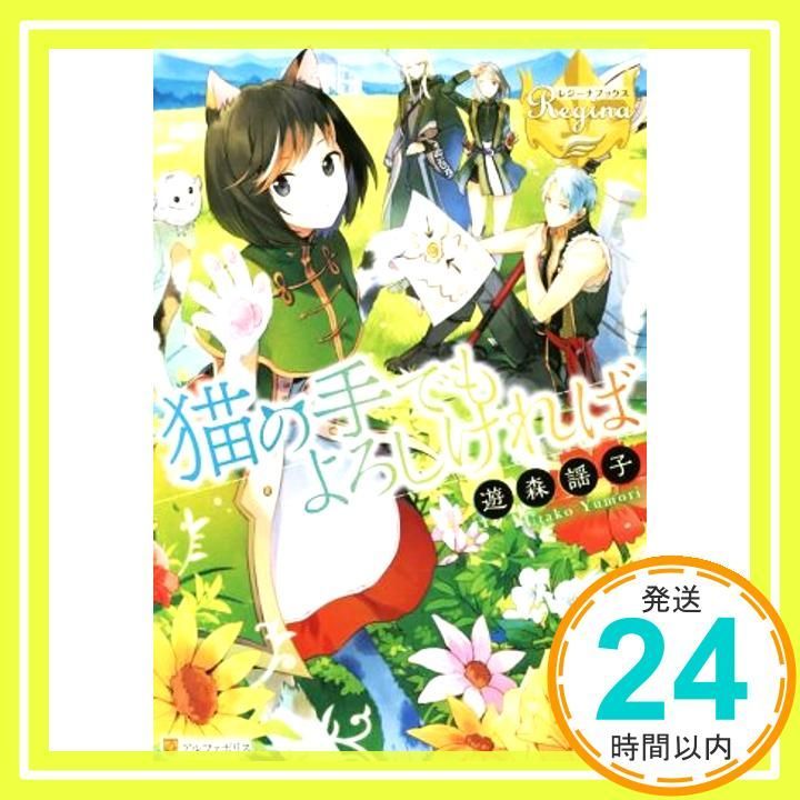 猫の手でもよろしければ レジーナブックス Jul 01 2016 遊森 謡子_02