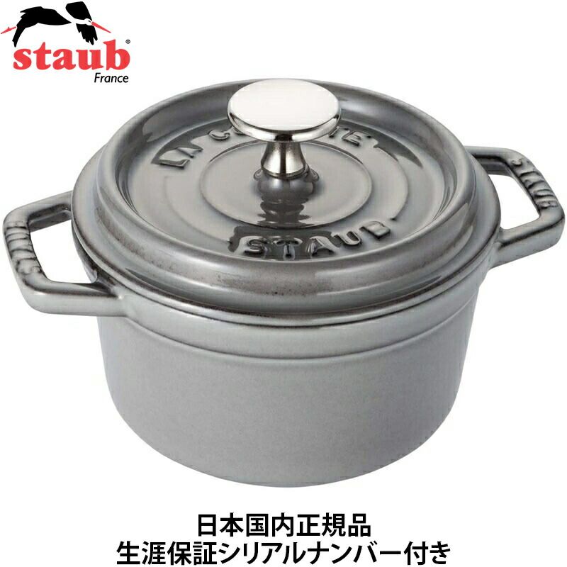 メーカー正規品 日本 正規品 生涯保証シリアルナンバー付 ストウブ staub ピコ ココット ラウンド 14cm 0.8L グレー 40509-475