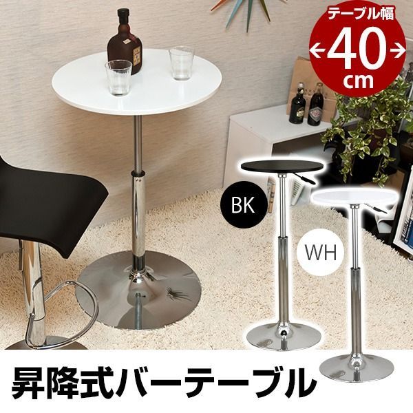 バーテーブル(ガス圧昇降式テーブル) 【丸型/直径40cm】 360度回転 ホワ