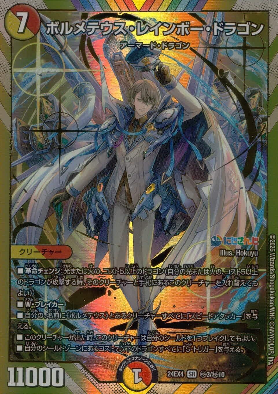 ボルメテウス・レインボー・ドラゴン 加賀美ハヤト シークレット