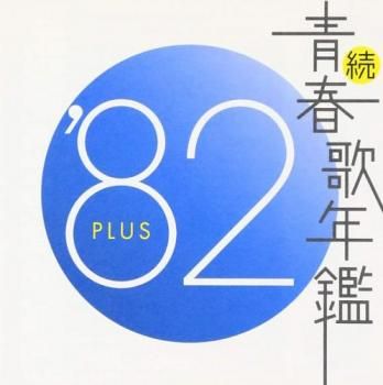 続 青春歌年鑑 '82 PLUS【CD、音楽 中古 CD】ケース無