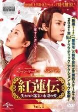 全巻セット【中古】DVD▼紅蓮伝 ぐれんでん 失われた秘宝と永遠の愛(24枚セット)第1話～第48話 最終 字幕のみ レンタル落ち 紅蓮伝 ぐれんでん 失われた秘宝と永遠の愛(24枚セット)第1話