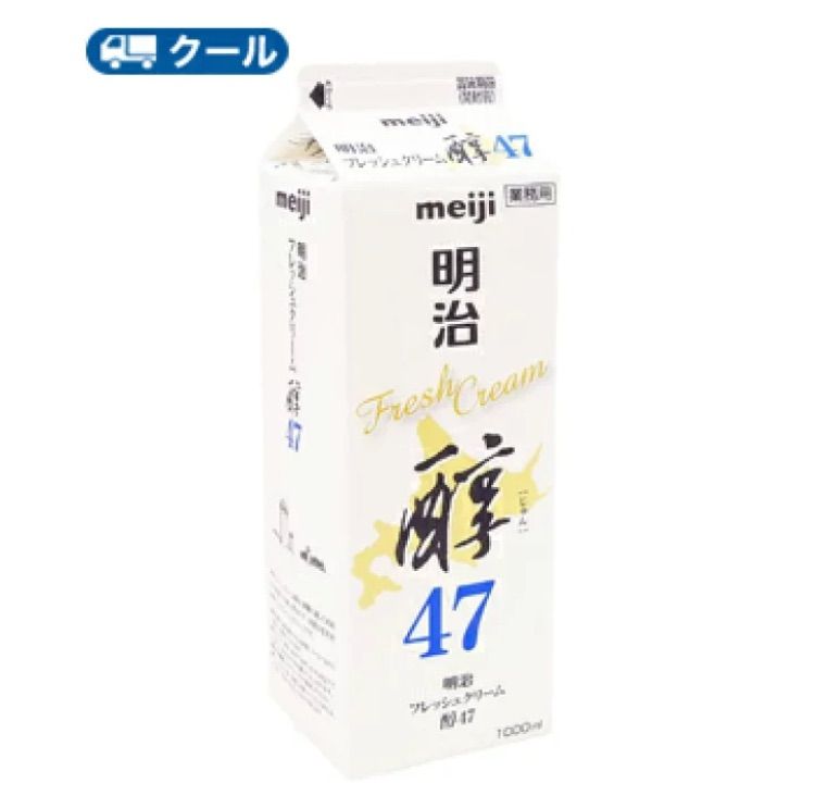 明治　フレッシュクリーム醇47 1000ml×3本/クール便/ケーキ/チーズケーキ/生クリーム/お菓子/パン材料 ホイップクリーム 業務用