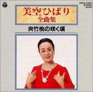 美空ひばり 大型サイズ535X424(mm) オリジナル写真 ◇ミソラヒバリ/美空ひばり全曲集/COCA14562 - メルカリ