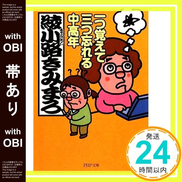 帯あり 一つ覚えて三つ忘れる中高年 PHP文庫 あ 28-6 綾小路 きみまろ_08