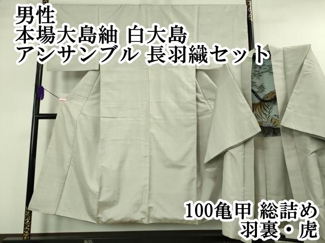 平和屋本店 上 男性 本場大島紬 白大島 アンサンブル 長羽織セット 100亀甲 総詰め 羽裏 虎 DZAA5560kh5