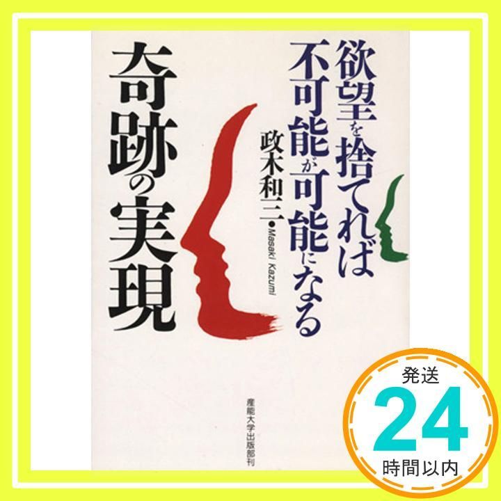 期間限定セール 奇跡の実現: 欲望を捨てれば不可能が可能になる [単行本] [Nov 01， ビジネス・経済