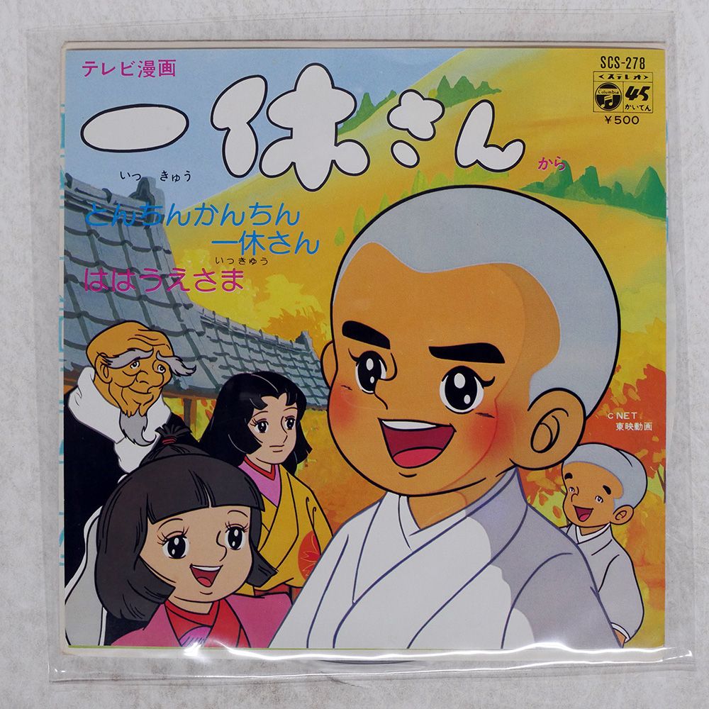 国内盤 OST(相内恵)/一休さん/COLUMBIA SCS278 7 □ - メルカリ